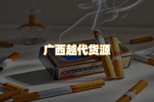 广西越代货源