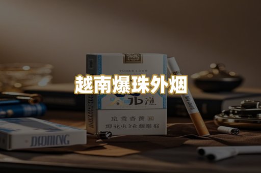 越南爆珠外烟